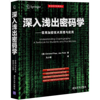 深入淺齣密碼學:常用加密技術原理與應用 pdf epub mobi 下载