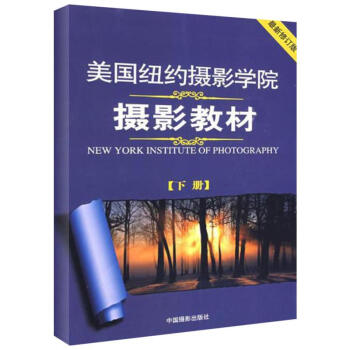 美国纽约摄影学院摄影教材(下册) pdf epub mobi 下载