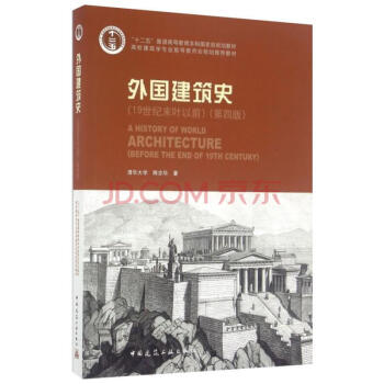 外国建筑史(19世纪末叶以前)(第四版) pdf epub mobi 下载