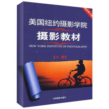 美国纽约摄影学院摄影教材(上册) pdf epub mobi 下载