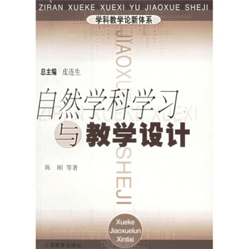 自然學科學習與教學設計 pdf epub mobi 電子書 下載