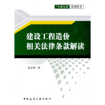 建設工程造價相關法律條款解讀 pdf epub mobi 下载