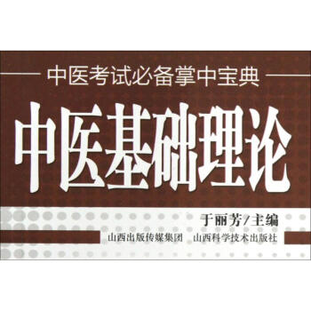 中医基础理论 pdf epub mobi 下载