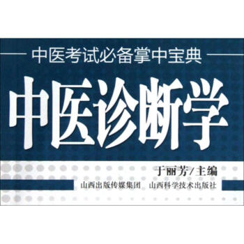 中醫診斷學