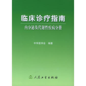 内分泌及代谢性疾病分册/临床诊疗指南 pdf epub mobi 下载