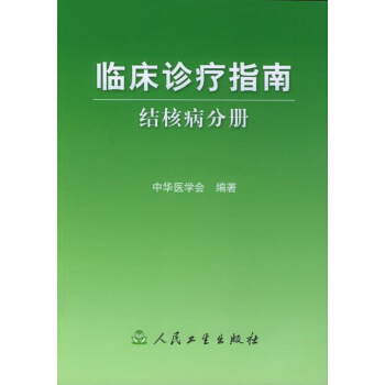 結核病分冊/臨床診療指南
