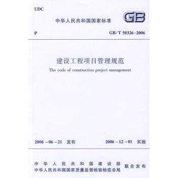 GB/T50326-2006建设工程项目管理规范 pdf epub mobi 下载