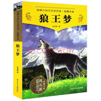 狼王梦 沈石溪 pdf epub mobi 下载