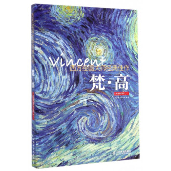 梵·高(高清細節版) 西方繪畫大師經典佳作 pdf epub mobi 下载