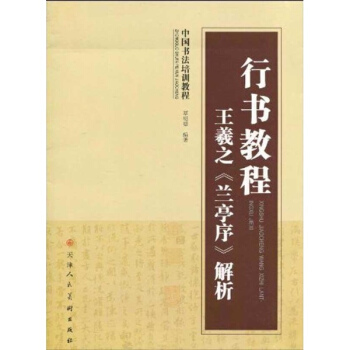 行书教程-王羲之《兰亭序》解析 pdf epub mobi 下载