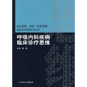 呼吸内科疾病临床诊疗思维 pdf epub mobi 下载