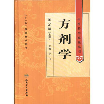 方剂学(上、下册)
