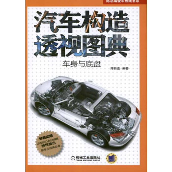汽车构造透视图典(车身与底盘) pdf epub mobi 下载