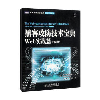 黑客攻防技術寶典:Web實戰篇(第2版)