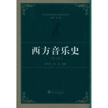 西方音樂史(第3版) pdf epub mobi 下载