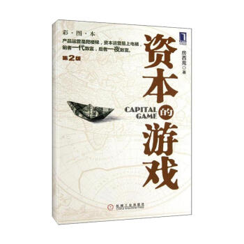 資本的遊戲(第2版) pdf epub mobi 下载