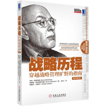 戰略曆程:穿越戰略管理曠野的指南(原書第2版) pdf epub mobi 下载