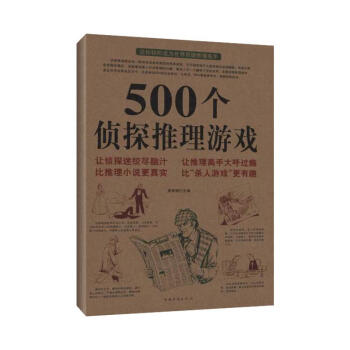 500个侦探推理游戏 pdf epub mobi 下载