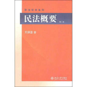 民法概要(第二版) pdf epub mobi 下载