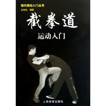 截拳道运动入门/现代搏击入门丛书
