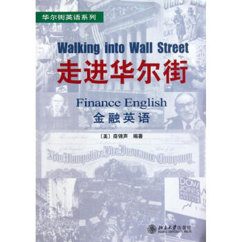 走進華爾街:金融英語 pdf epub mobi 下载