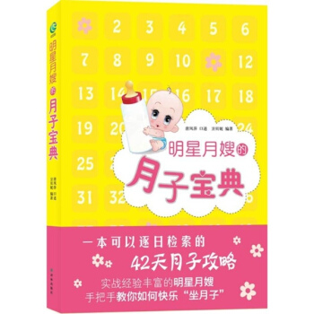 明星月嫂的月子寶典 pdf epub mobi 下载