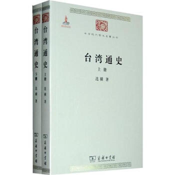 台湾地区通史(全2册) pdf epub mobi 下载