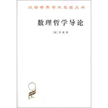 数理哲学导论 pdf epub mobi 下载