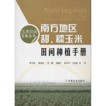 南方地區甜.糯玉米田間種植手冊 pdf epub mobi 下载