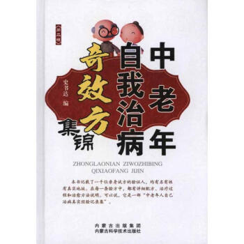 中老年自我治病奇效方集锦(第二版)