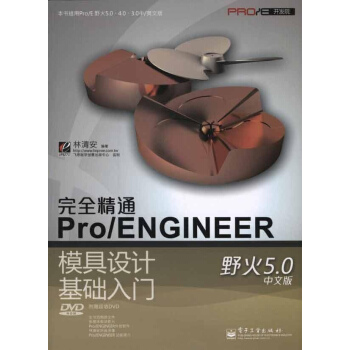 接近精通Pro/ENGINEER野火5.0中文版模具設計基礎入門 pdf epub mobi 下载