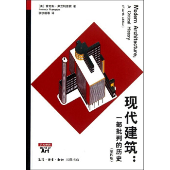 現代建築:一部批判的曆史(第4版) pdf epub mobi 電子書 下載