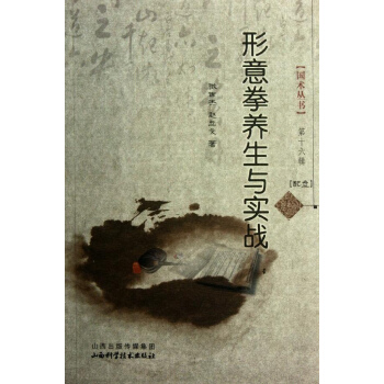 形意拳养生与实战