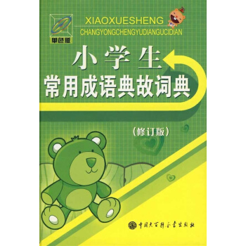 小学生常用成语典故词典(修订版)