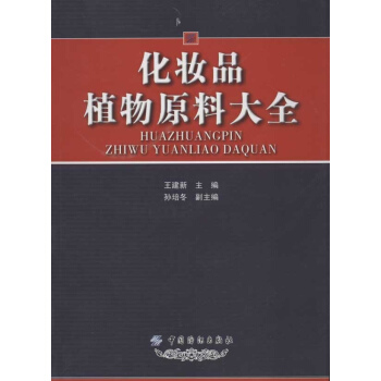 化妝品植物原料大全