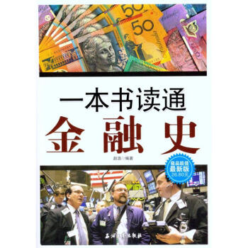 一本書讀通金融史 pdf epub mobi 下载