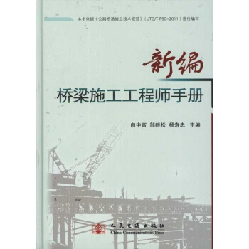 新编桥梁施工工程师手册 pdf epub mobi 电子书 下载