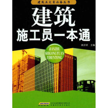 建築施工員一本通 pdf epub mobi 下载