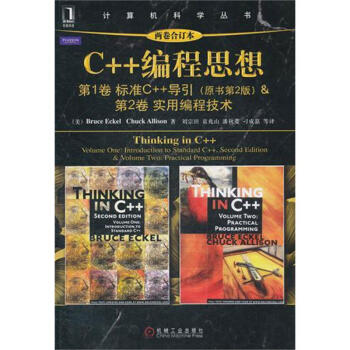 C++編程思想(兩捲閤訂本)