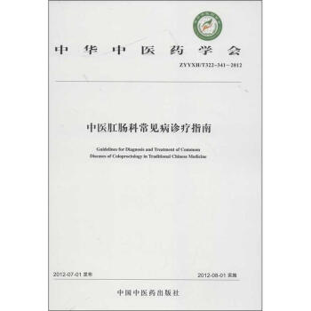 中醫肛腸科常見病診療指南 pdf epub mobi 電子書 下載