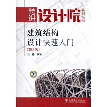 建筑结构设计快速入门(第2版) pdf epub mobi 下载