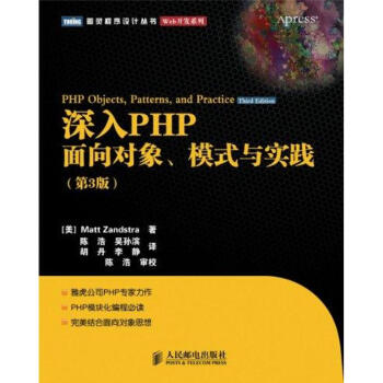 深入PHP：麵嚮對象、模式與實踐(第3版) pdf epub mobi 下载