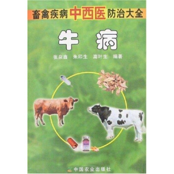 畜禽疾病中西医防治大全:牛病 pdf epub mobi 下载