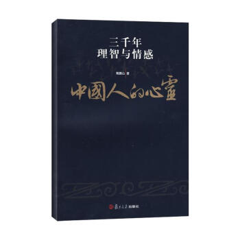 中国人的心灵：三千年理智与情感 pdf epub mobi 电子书 下载