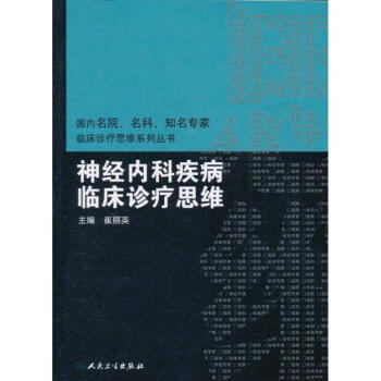 神经内科疾病临床诊疗思维 pdf epub mobi 电子书 下载