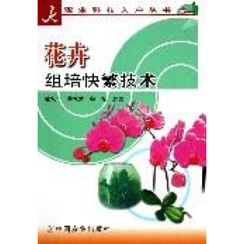 花卉组培快繁技术/科技入户丛书 pdf epub mobi 下载