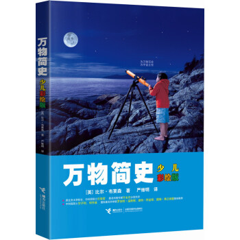 万物简史(少儿彩绘版) pdf epub mobi 下载