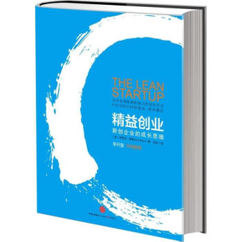 精益創業(新創企業的成長思維)/精 風靡全球的創業思潮 李開復作序推薦 創業者成功勵誌手冊 pdf epub mobi 下载