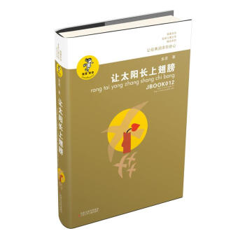 讓太陽長上翅膀(新版) pdf epub mobi 下载