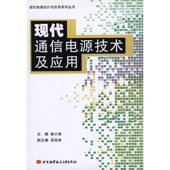 现代通信电源技术及应用 pdf epub mobi 下载